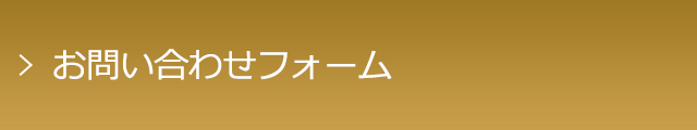 お問い合わせフォーム