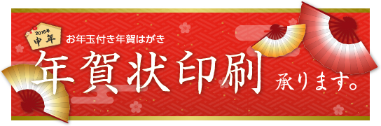 お年玉付き年賀はがき年賀状印刷承ります。